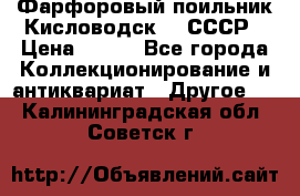 Фарфоровый поильник Кисловодск 50 СССР › Цена ­ 500 - Все города Коллекционирование и антиквариат » Другое   . Калининградская обл.,Советск г.